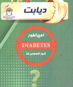 کتاب دیابت | انتشارات بین المللی حافظ
