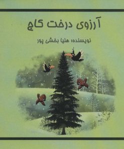 کتاب آرزوی درخت کاج | انتشارات آزاد مهر