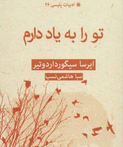 کتاب تو را به یاد دارم | انتشارات قطره