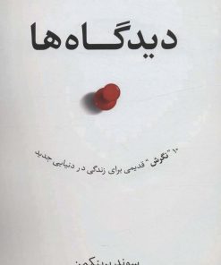 کتاب دیدگاه ها | انتشارات آلاچیق