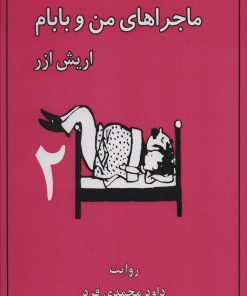 کتاب ماجراهای من و بابام 2 (وزیری) | انتشارات لنجوان