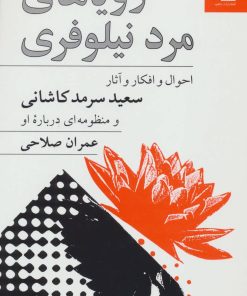 کتاب رویاهای مرد نیلوفری | انتشارات ناهید