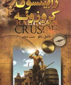 کتاب رابینسون کروزوئه | انتشارات جاودان خرد