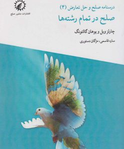 کتاب صلح در تمام رشته ها | انتشارات منشور صلح