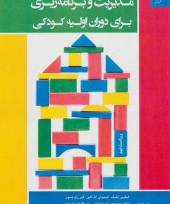کتاب مدیریت و برنامه ریزی برای دوران اولیه کودکی | انتشارات دانژه