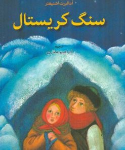 کتاب سنگ کریستال | انتشارات اطلاعات