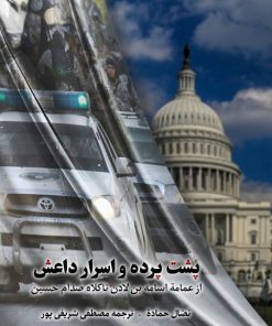 کتاب پشت پرده و اسرار داعش | انتشارات شهید کاظمی