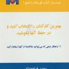 کتاب بهترین کارکنان را انتخاب کنید و در حفظ آنها بکوشید | انتشارات ذهن آویز