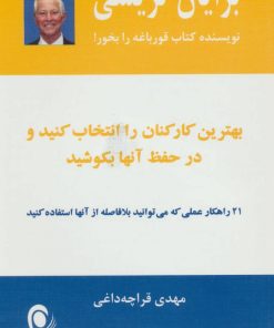 کتاب بهترین کارکنان را انتخاب کنید و در حفظ آنها بکوشید | انتشارات ذهن آویز
