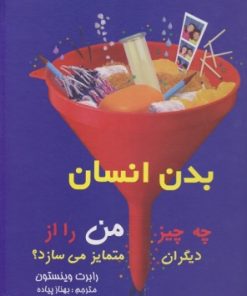 کتاب بدن انسان | انتشارات بهزاد