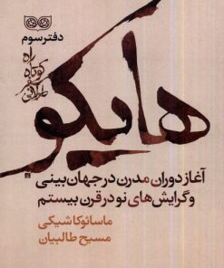 کتاب راه کوتاه سفر طولانی 3 : هایکو | انتشارات فرهنگان