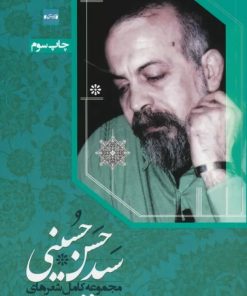 کتاب مجموعه کامل شعرهای سیدحسن حسینی | انتشارات کتاب آبی