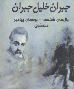کتاب بال های شکسته بوستان پیامبر معشوق | انتشارات پل