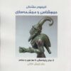 کتاب تاریخچه ی مقدماتی حجم شناسی و مجسمه شناسی | انتشارات زرین اندیشمند