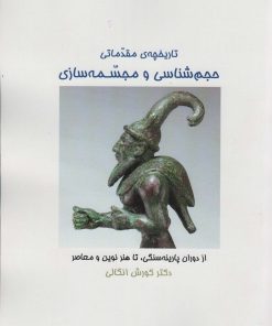 کتاب تاریخچه ی مقدماتی حجم شناسی و مجسمه شناسی | انتشارات زرین اندیشمند