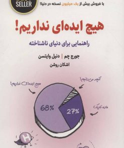 کتاب هیچ ایده ای نداریم! | انتشارات ذهن آویز