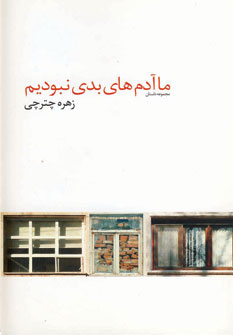 کتاب ما آدم های بدی نبودیم | انتشارات هنرکده