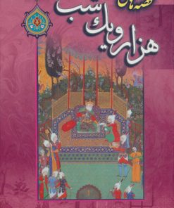 کتاب قصه های هزار و یک شب | انتشارات پیام محراب