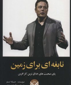 کتاب نابغه ای برای زمین | انتشارات راه طلایی