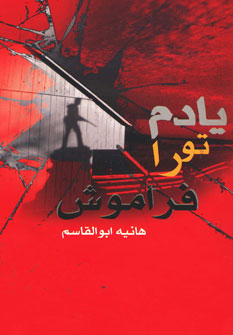 کتاب یادم تو را فراموش | انتشارات روشا