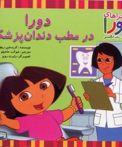 کتاب دورا در مطب دندان پزشکی | انتشارات آبادیران