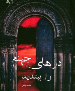 کتاب درهای جهنم را ببندید | انتشارات آرمان رشد