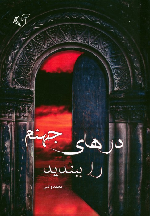 کتاب درهای جهنم را ببندید | انتشارات آرمان رشد