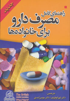 کتاب راهنمای کامل مصرف دارو برای خانواده ها (جیبی) | انتشارات اروند