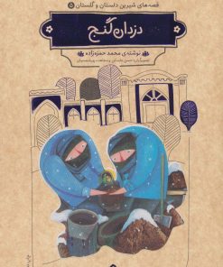 کتاب دزدان گنج (شومیز) | انتشارات هزار برگ