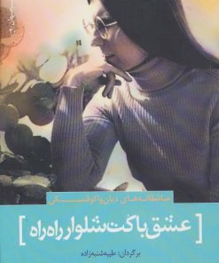 کتاب عشق با کت شلوار راه راه | انتشارات سرزمین اهورایی