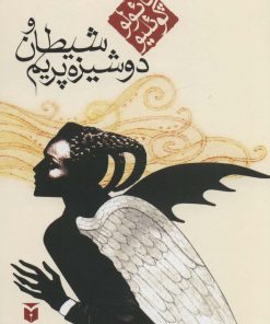 کتاب شیطان و دوشیزه پریم (رقعی) | انتشارات مکتوب