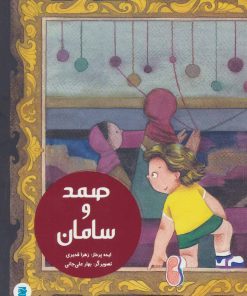 کتاب صمد و سامان | انتشارات پرنده آبی