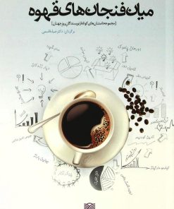 کتاب میان فنجان های قهوه | انتشارات سرزمین اهورایی