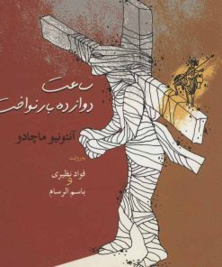 کتاب ساعت دوازده بار نواخت | انتشارات موسسه فرهنگی هنری جهان کتاب