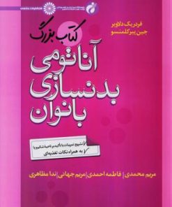 کتاب کتاب بزرگ آناتومی بدنسازی بانوان | انتشارات حتمی