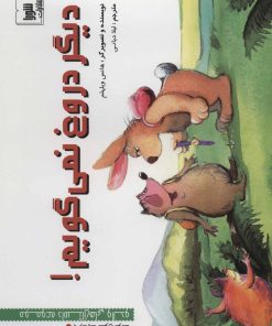 کتاب دیگر دروغ نمی گویم! | انتشارات شورا