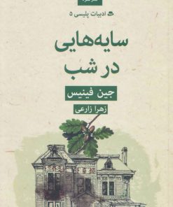 کتاب سایه هایی در شب | انتشارات قطره