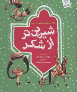 کتاب مجموعه شیرین تر از شکر | انتشارات جمال