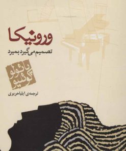 کتاب ورونیکا تصمیم می گیرد بمیرد (جیبی) | انتشارات مکتوب