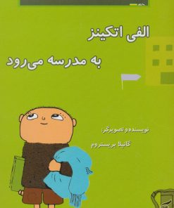 کتاب الفی اتکینز به مدرسه می رود | انتشارات آفرینش گر