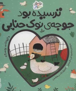کتاب ترسیده بود جوجه ی نوک حنایی | انتشارات ناریا