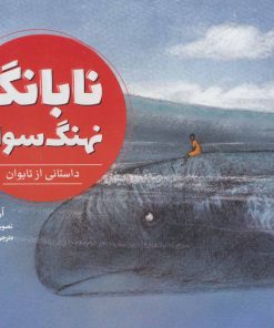 کتاب نابانگ نهنگ سوار | انتشارات پرنده آبی