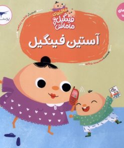 کتاب آستین‌ فینگیل | انتشارات پرستو