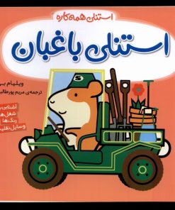 کتاب استنلی باغبان | انتشارات ناریا