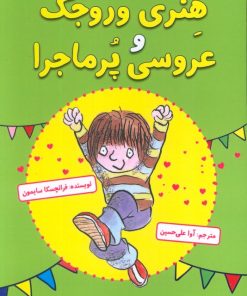 کتاب هنری وروجک و عروسی پرماجرا | انتشارات آرمان رشد
