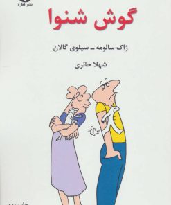 کتاب گوش شنوا | انتشارات قطره