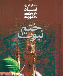 کتاب ختم نبوت | انتشارات صدرا
