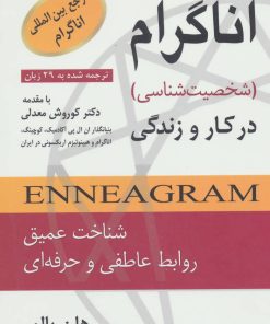 کتاب اناگرام در کار و زندگی (شخصیت شناسی) | انتشارات رسا