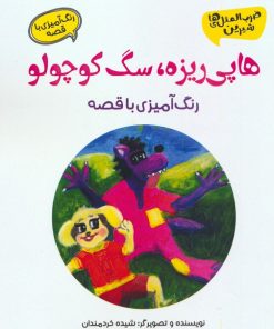 کتاب هاپی ریزه، سگ کوچولو | انتشارات آرمان رشد
