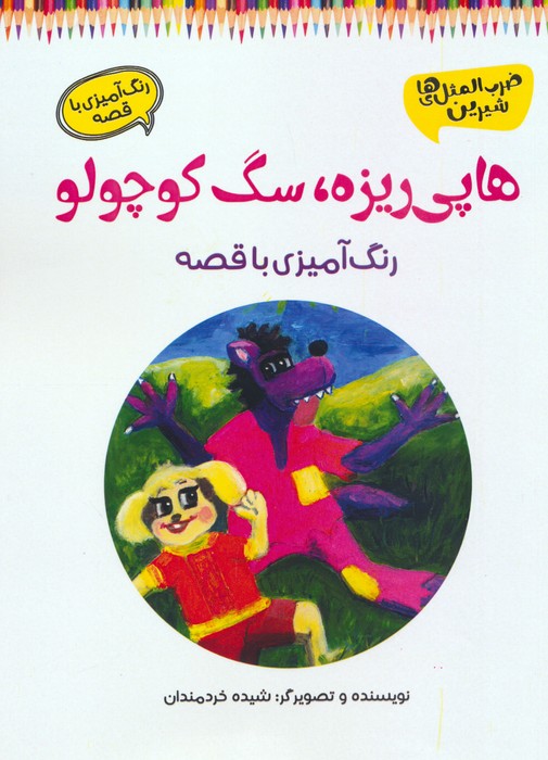 کتاب هاپی ریزه، سگ کوچولو | انتشارات آرمان رشد